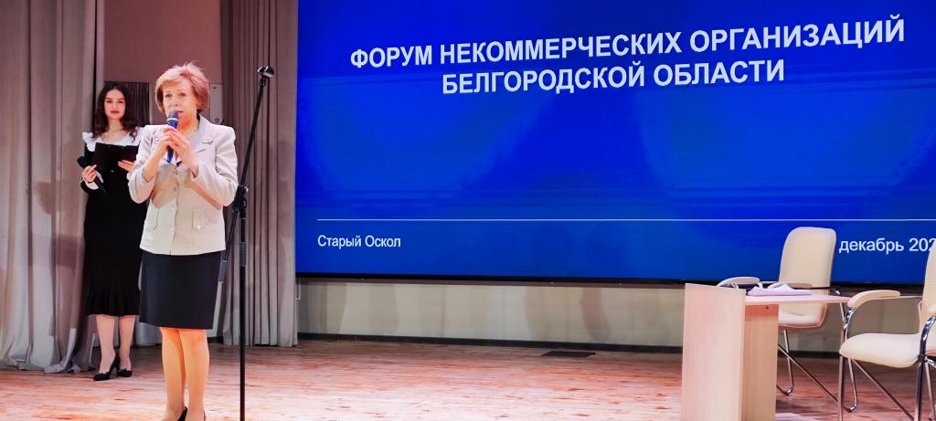 Форум НКО Белгородской области: знания, контакты, перспективы